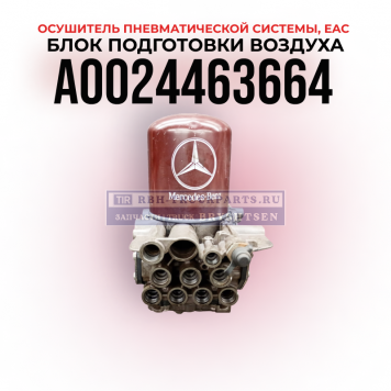 Блок подготовки воздуха EAC, Осушитель воздуха, KNORR-BREMSE, А0024463664