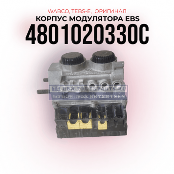 Корпус модулятора EBS,
 TEBS-E, WABCO, 4801020330C, (Оригинал)