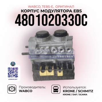 Корпус модулятора EBS,
 TEBS-E, WABCO, 4801020330C, (Оригинал)-1