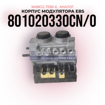 Корпус модулятора EBS 
TEBS-E, WABCO, 
801020330CN/O, (Аналог) N/O