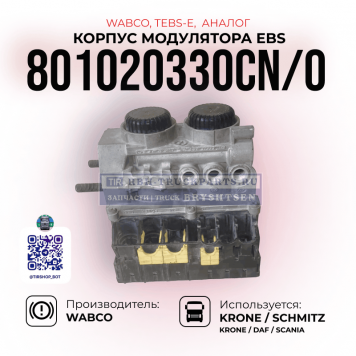Корпус модулятора EBS 
TEBS-E, WABCO, 
801020330CN/O, (Аналог) N/O-1