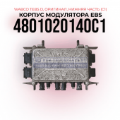 Корпус модулятора EBS 
TEBS-D, WABCO, 
4801020140C1, (Оригинал), 
Нижняя часть (C1)