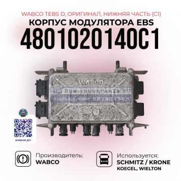 Корпус модулятора EBS 
TEBS-D, WABCO, 
4801020140C1, (Оригинал), 
Нижняя часть (C1)-1