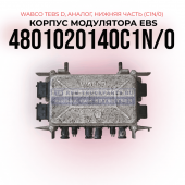 Корпус модулятора EBS
 TEBS-D, WABCO, 
4801020140C1N/O, (Аналог), 
Нижняя часть (C1N/O)
