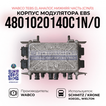 Корпус модулятора EBS
 TEBS-D, WABCO, 
4801020140C1N/O, (Аналог), 
Нижняя часть (C1N/O)-1