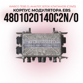 Корпус модулятора EBS 
TEBS-D, WABCO, 
4801020140C2N/O, (Аналог), 
Блок клапанов (C2N/O)