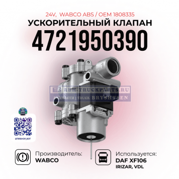 
Ускорительный клапан ABS, 
WABCO, 
4721950390, (2012-2021)
-1