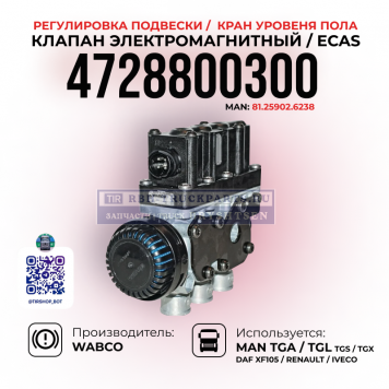 Клапан электромагнитный ECAS, 
Регулировка подвески, 
Кран уровня пола, 
WABCO, 4728800300-1