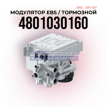 Модулятор тормозной EBS, 
6х6, OM501, WABCO, 
4801030160