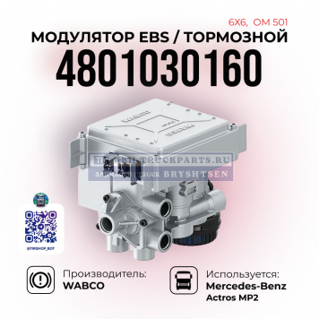 Модулятор тормозной EBS, 
6х6, OM501, WABCO, 
4801030160-1