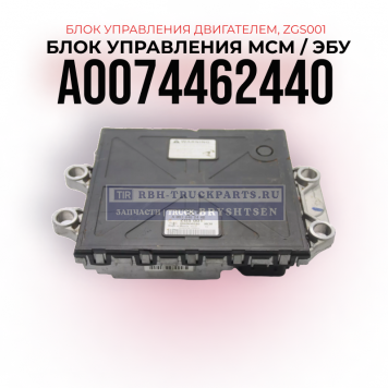 Блок управление двигателя MCM, Mercedes Actros MP4, A0074462440, ZGS001  