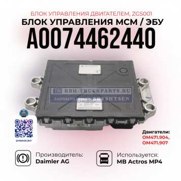 Блок управление двигателя MCM, Mercedes Actros MP4, A0074462440, ZGS001  -1
