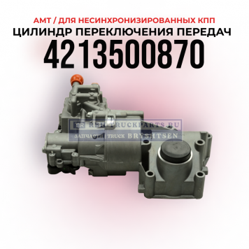 Цилиндр переключения передач АМТ (Для несинхронизированных КПП), 
WABCO, 4213500870