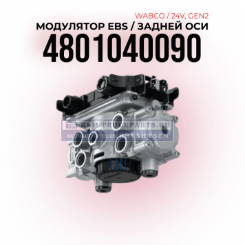 Модулятор EBS, Задней оси,  WABCO 24V Gen2, 
4801040090 