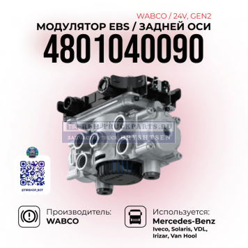 Модулятор EBS, Задней оси,  WABCO 24V Gen2, 
4801040090 -1