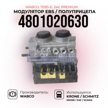 Модулятор EBS полуприцепа WABCO TEBS E Premium, 4801020630-1
