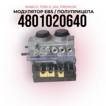 Модулятор EBS полуприцепа WABCO TEBS E Premium,  4801020640