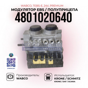 Модулятор EBS полуприцепа WABCO TEBS E Premium,  4801020640-1