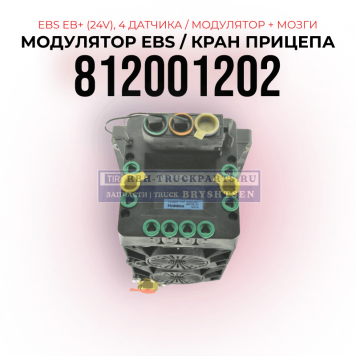 Модулятор EBS Haldex EB+,  812001202, 24V на 4 датчика