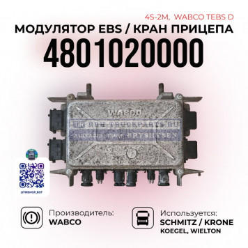 Модулятор EBS, Кран прицепа 4S-2M, WABCO Tebs D, 4801020000-1