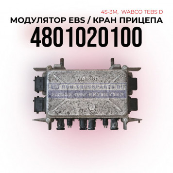 Модулятор EBS, Кран прицепа 4S-2M, WABCO Tebs D, 4801020100