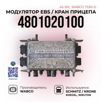 Модулятор EBS, Кран прицепа 4S-2M, WABCO Tebs D, 4801020100-1