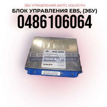 Блок управления EBS Volvo FH, ЭБУ управления АКПП, 
KNORR-BREMSE, 0486106064