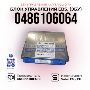 Блок управления EBS Volvo FH, ЭБУ управления АКПП, 
KNORR-BREMSE, 0486106064-1
