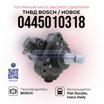 High pressure fuel pump (HPFP), BOSСН, 0445010318-1