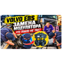 Замена модулятора EBS на Volvo: диагностика, установка и проверка системы