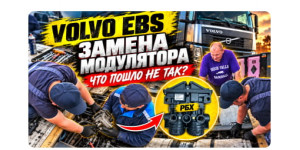 Замена модулятора EBS на Volvo: диагностика, установка и проверка системы
