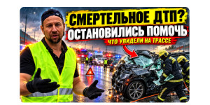 Серьёзное ДТП на мокрой трассе: первые минуты после аварии и приезд спасателей